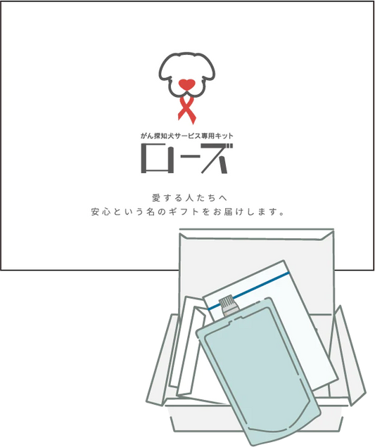 がん探知犬検査キット　ローズ